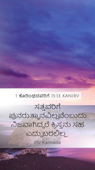 1 ಕೊರಿಂಥದವರಿಗೆ 15:13 KANIRV Bible Verse Image