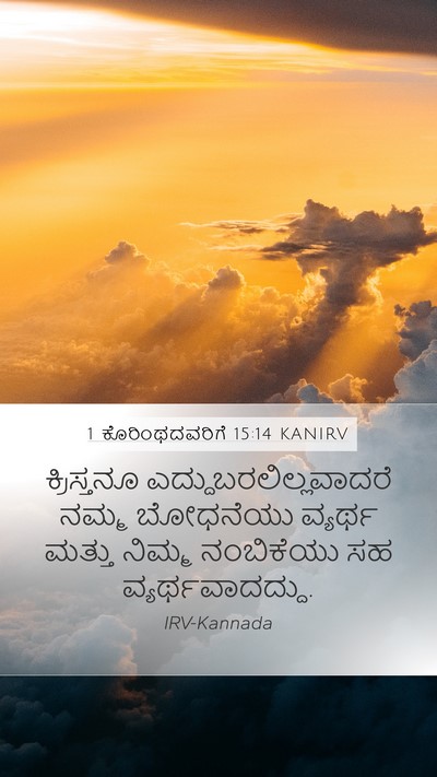 1 ಕೊರಿಂಥದವರಿಗೆ 15:14 KANIRV Bible Verse Image