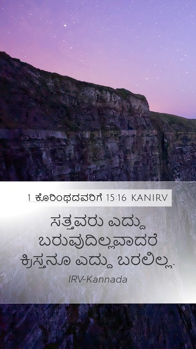 1 ಕೊರಿಂಥದವರಿಗೆ 15:16 KANIRV Bible Verse Image