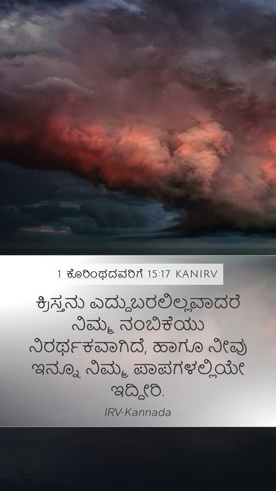 1 ಕೊರಿಂಥದವರಿಗೆ 15:17 KANIRV Bible Verse Image