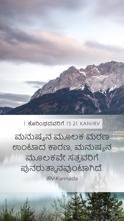 1 ಕೊರಿಂಥದವರಿಗೆ 15:21 KANIRV Bible Verse Image