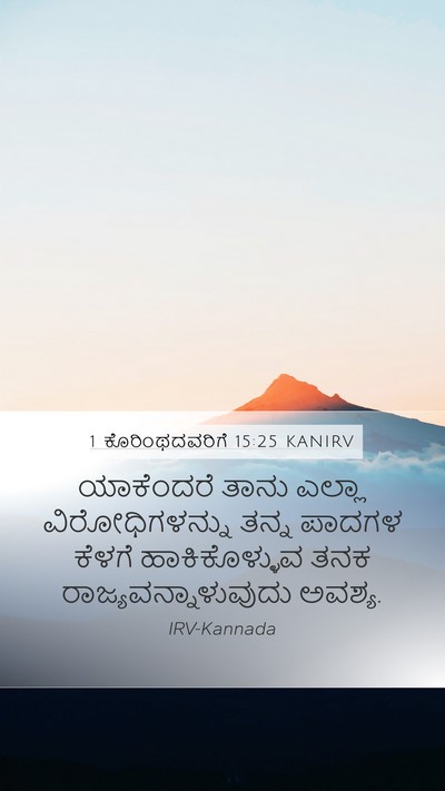 1 ಕೊರಿಂಥದವರಿಗೆ 15:25 KANIRV Bible Verse Image