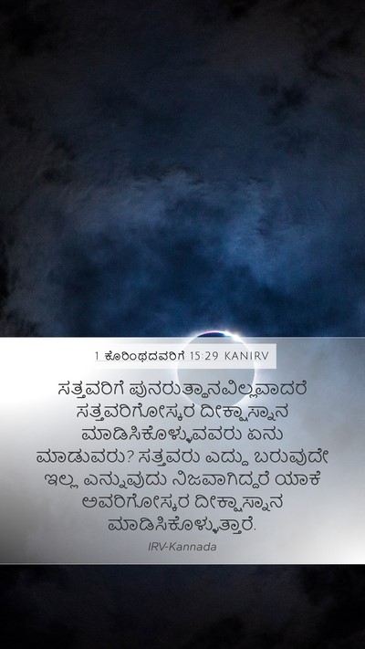 1 ಕೊರಿಂಥದವರಿಗೆ 15:29 KANIRV Mobile Phone Wallpaper - ಸತ್ತವರಿಗೆ - Mobile Bible Verse Wallpaper