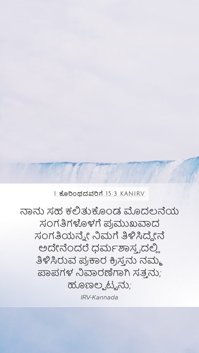 1 ಕೊರಿಂಥದವರಿಗೆ 15:3 KANIRV Bible Verse Image