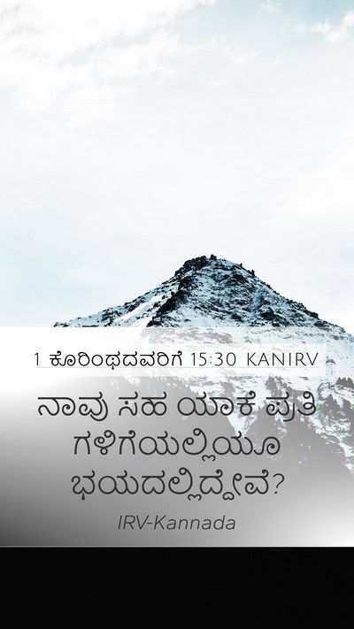 1 ಕೊರಿಂಥದವರಿಗೆ 15:30 KANIRV Bible Verse Image