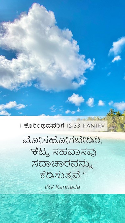 1 ಕೊರಿಂಥದವರಿಗೆ 15:33 KANIRV Bible Verse Image