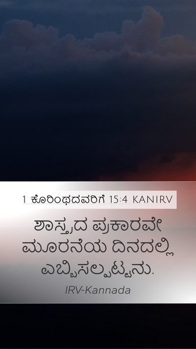 1 ಕೊರಿಂಥದವರಿಗೆ 15:4 KANIRV Bible Verse Image