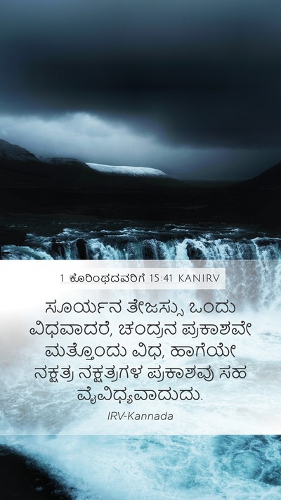 1 ಕೊರಿಂಥದವರಿಗೆ 15:41 KANIRV Bible Verse Image
