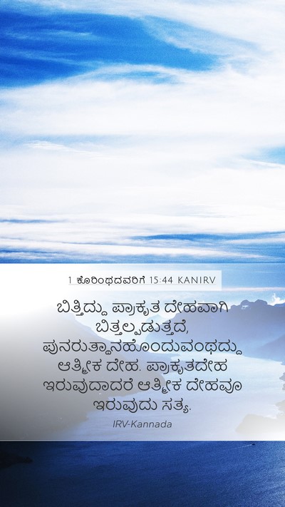 1 ಕೊರಿಂಥದವರಿಗೆ 15:44 KANIRV Bible Verse Image