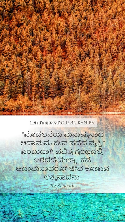 1 ಕೊರಿಂಥದವರಿಗೆ 15:45 KANIRV Bible Verse Image