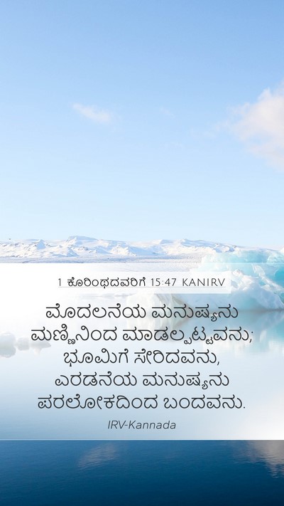 1 ಕೊರಿಂಥದವರಿಗೆ 15:47 KANIRV Bible Verse Image