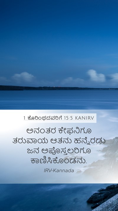 1 ಕೊರಿಂಥದವರಿಗೆ 15:5 KANIRV Bible Verse Image