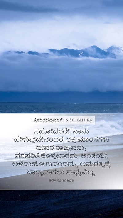1 ಕೊರಿಂಥದವರಿಗೆ 15:50 KANIRV Bible Verse Image