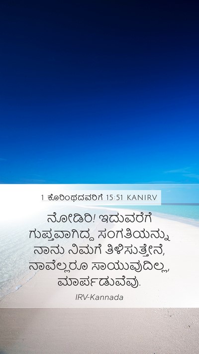 1 ಕೊರಿಂಥದವರಿಗೆ 15:51 KANIRV Bible Verse Image