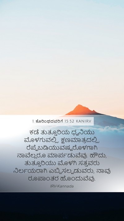 1 ಕೊರಿಂಥದವರಿಗೆ 15:52 KANIRV Bible Verse Image