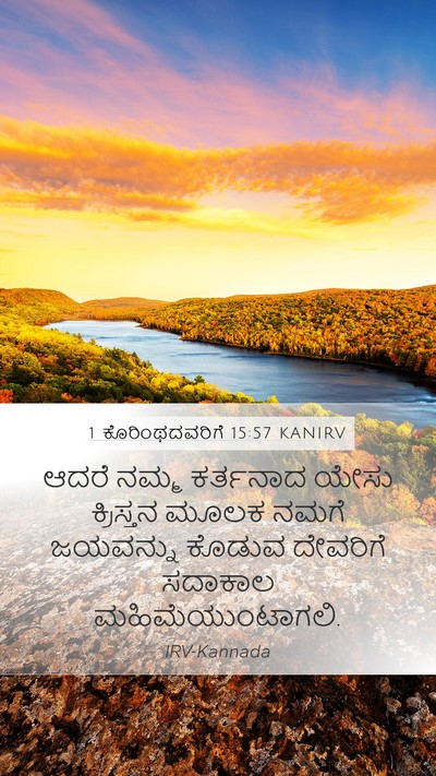 1 ಕೊರಿಂಥದವರಿಗೆ 15:57 KANIRV Bible Verse Image