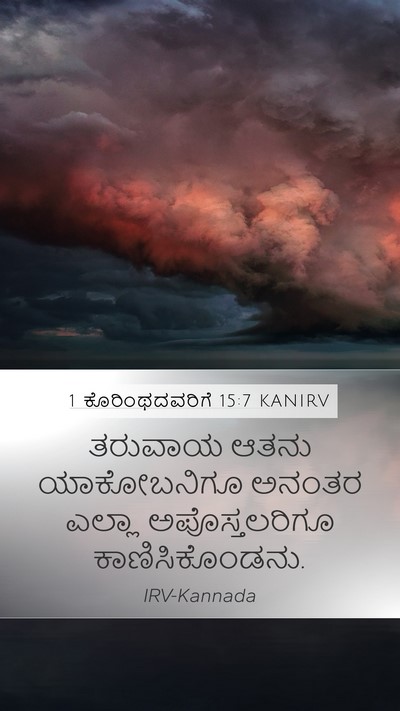 1 ಕೊರಿಂಥದವರಿಗೆ 15:7 KANIRV Bible Verse Image
