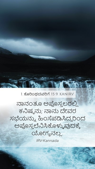 1 ಕೊರಿಂಥದವರಿಗೆ 15:9 KANIRV Bible Verse Image