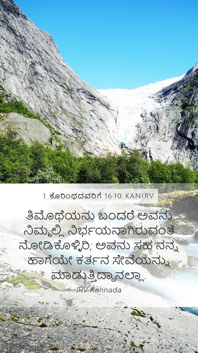 1 ಕೊರಿಂಥದವರಿಗೆ 16:10 KANIRV Bible Verse Image