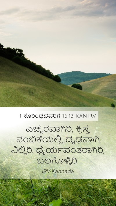 1 ಕೊರಿಂಥದವರಿಗೆ 16:13 KANIRV Bible Verse Image
