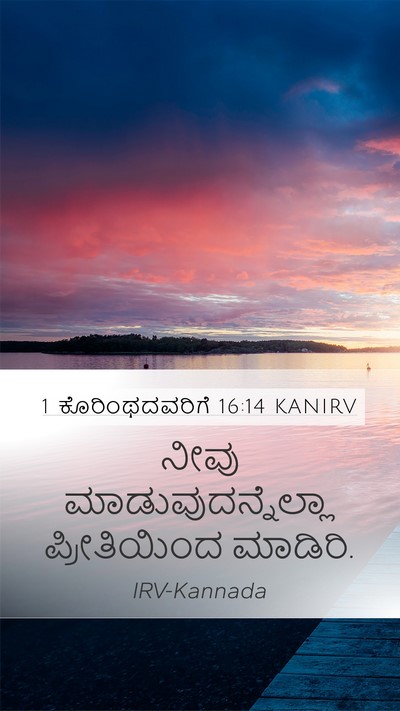 1 ಕೊರಿಂಥದವರಿಗೆ 16:14 KANIRV Bible Verse Image