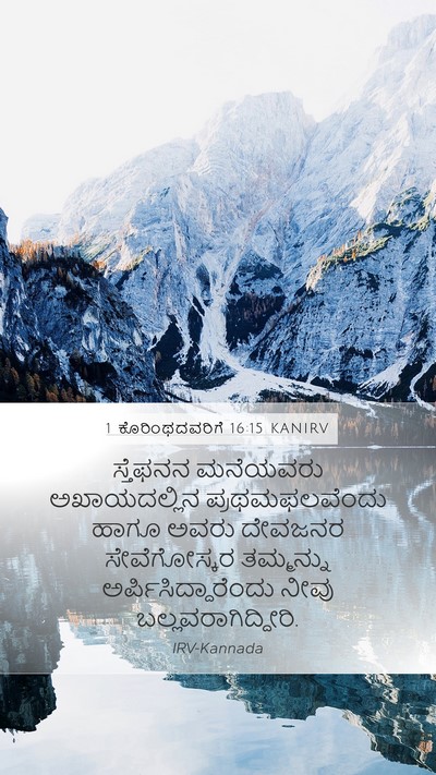 1 ಕೊರಿಂಥದವರಿಗೆ 16:15 KANIRV Bible Verse Image
