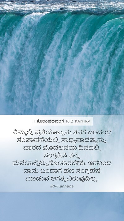 1 ಕೊರಿಂಥದವರಿಗೆ 16:2 KANIRV Bible Verse Image