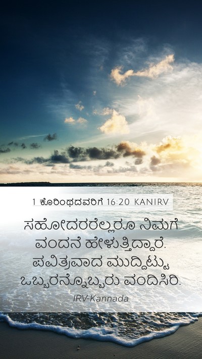 1 ಕೊರಿಂಥದವರಿಗೆ 16:20 KANIRV Bible Verse Image