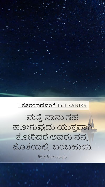 1 ಕೊರಿಂಥದವರಿಗೆ 16:4 KANIRV Mobile Phone Wallpaper - ಮತ್ತೆ ನಾನು ಸಹ - Mobile Bible Verse Wallpaper