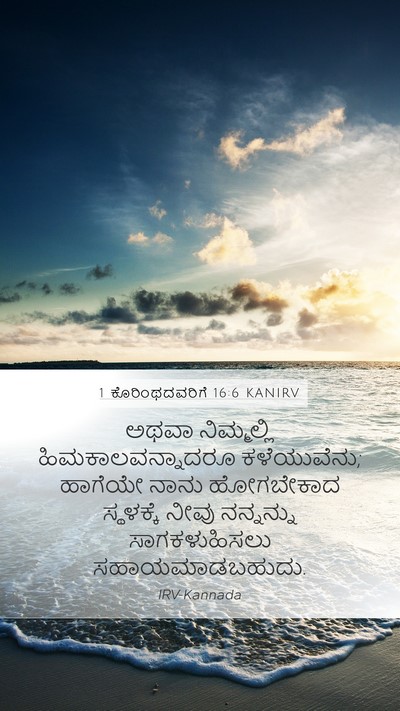 1 ಕೊರಿಂಥದವರಿಗೆ 16:6 KANIRV Bible Verse Image