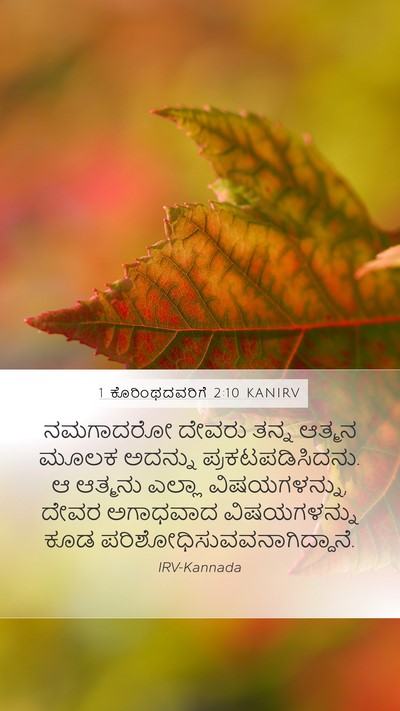 1 ಕೊರಿಂಥದವರಿಗೆ 2:10 KANIRV Bible Verse Image