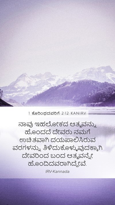 1 ಕೊರಿಂಥದವರಿಗೆ 2:12 KANIRV Bible Verse Image