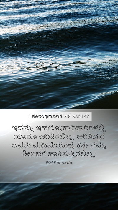 1 ಕೊರಿಂಥದವರಿಗೆ 2:8 KANIRV Bible Verse Image