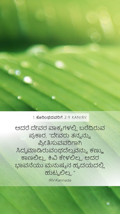 1 ಕೊರಿಂಥದವರಿಗೆ 2:9 KANIRV Bible Verse Image