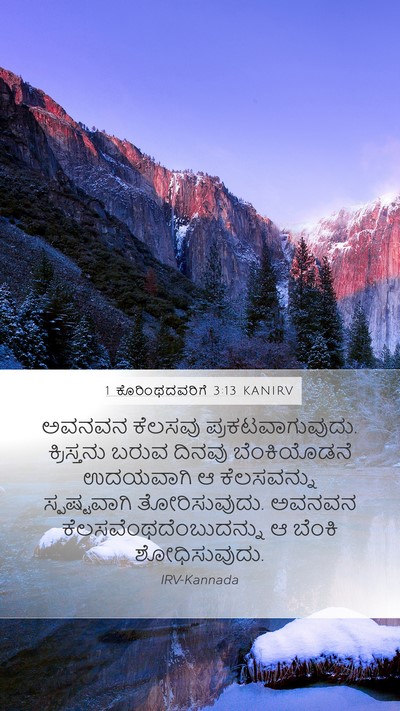 1 ಕೊರಿಂಥದವರಿಗೆ 3:13 KANIRV Bible Verse Image