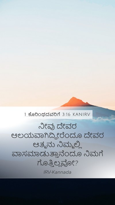 1 ಕೊರಿಂಥದವರಿಗೆ 3:16 KANIRV Bible Verse Image