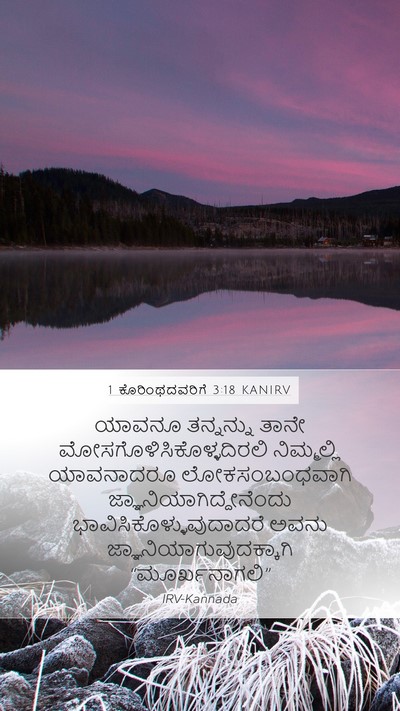 1 ಕೊರಿಂಥದವರಿಗೆ 3:18 KANIRV Bible Verse Image