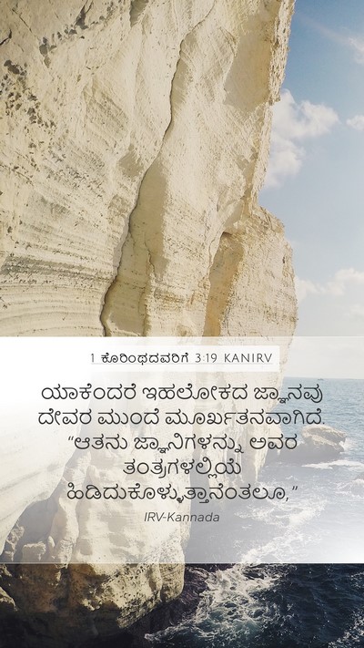 1 ಕೊರಿಂಥದವರಿಗೆ 3:19 KANIRV Bible Verse Image