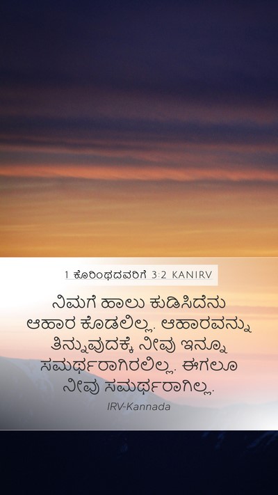 1 ಕೊರಿಂಥದವರಿಗೆ 3:2 KANIRV Bible Verse Image