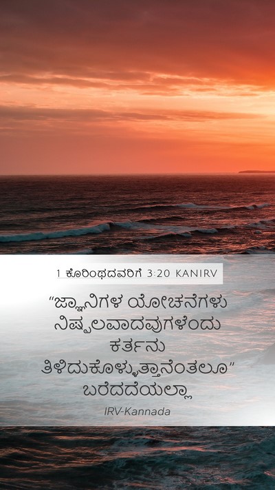 1 ಕೊರಿಂಥದವರಿಗೆ 3:20 KANIRV Bible Verse Image