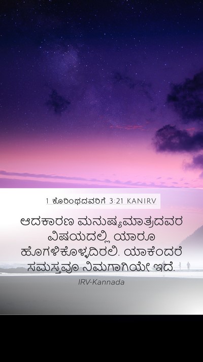 1 ಕೊರಿಂಥದವರಿಗೆ 3:21 KANIRV Bible Verse Image