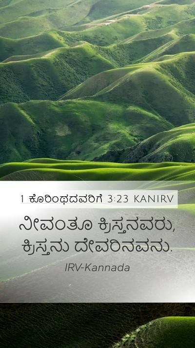 1 ಕೊರಿಂಥದವರಿಗೆ 3:23 KANIRV Bible Verse Image