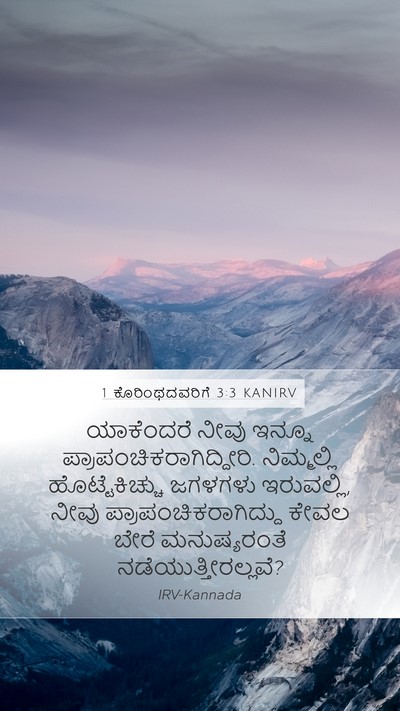 1 ಕೊರಿಂಥದವರಿಗೆ 3:3 KANIRV Bible Verse Image