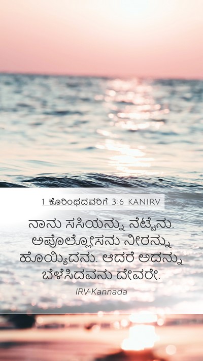1 ಕೊರಿಂಥದವರಿಗೆ 3:6 KANIRV Bible Verse Image