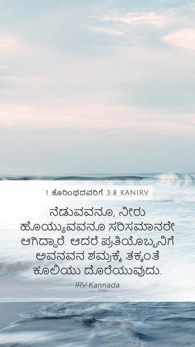 1 ಕೊರಿಂಥದವರಿಗೆ 3:8 KANIRV Bible Verse Image