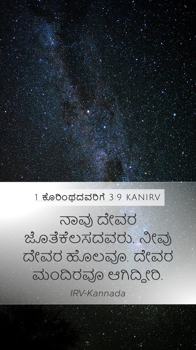 1 ಕೊರಿಂಥದವರಿಗೆ 3:9 KANIRV Bible Verse Image