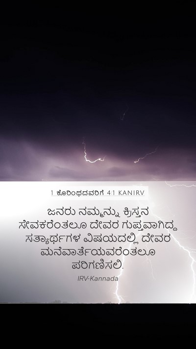 1 ಕೊರಿಂಥದವರಿಗೆ 4:1 KANIRV Bible Verse Image