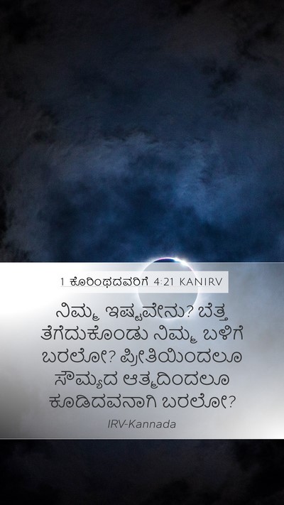 1 ಕೊರಿಂಥದವರಿಗೆ 4:21 KANIRV Bible Verse Image