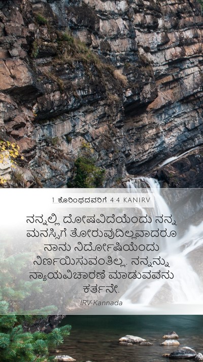 1 ಕೊರಿಂಥದವರಿಗೆ 4:4 KANIRV Bible Verse Image