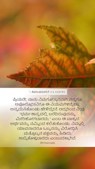 1 ಕೊರಿಂಥದವರಿಗೆ 4:6 KANIRV Bible Verse Image